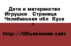 Дети и материнство Игрушки - Страница 2 . Челябинская обл.,Куса г.